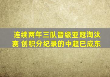 连续两年三队晋级亚冠淘汰赛 创积分纪录的中超已成东